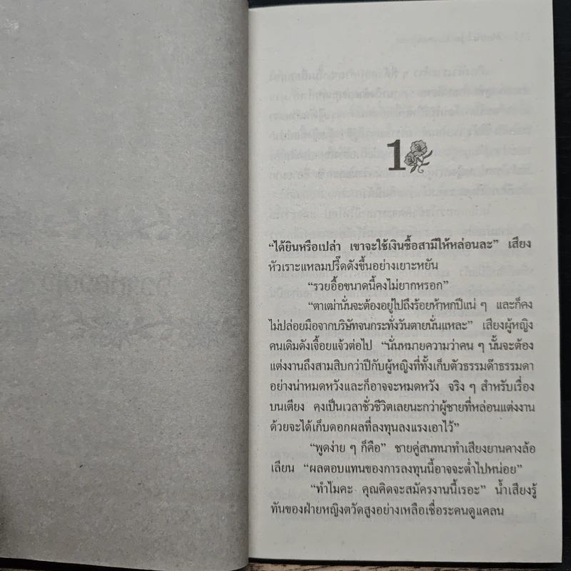 นิยายโรมานซ์ วิวาห์ลวงใจ - พิมพกา รูปที่ 7