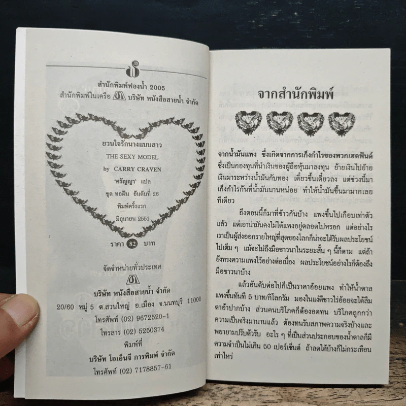 ยวนใจรักนางแบบสาว - Carry Craven, ศรัญญา รูปที่ 6