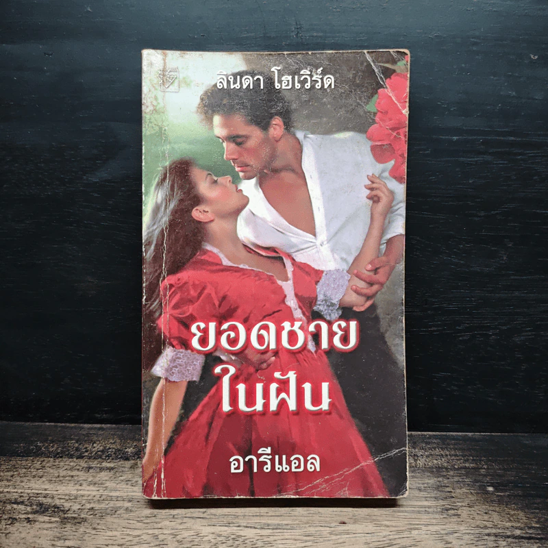 นิยายโรมานซ์ ยอดชายในฝัน - ลินดา โฮเวิร์ด, อารีแอล รูปที่ 1