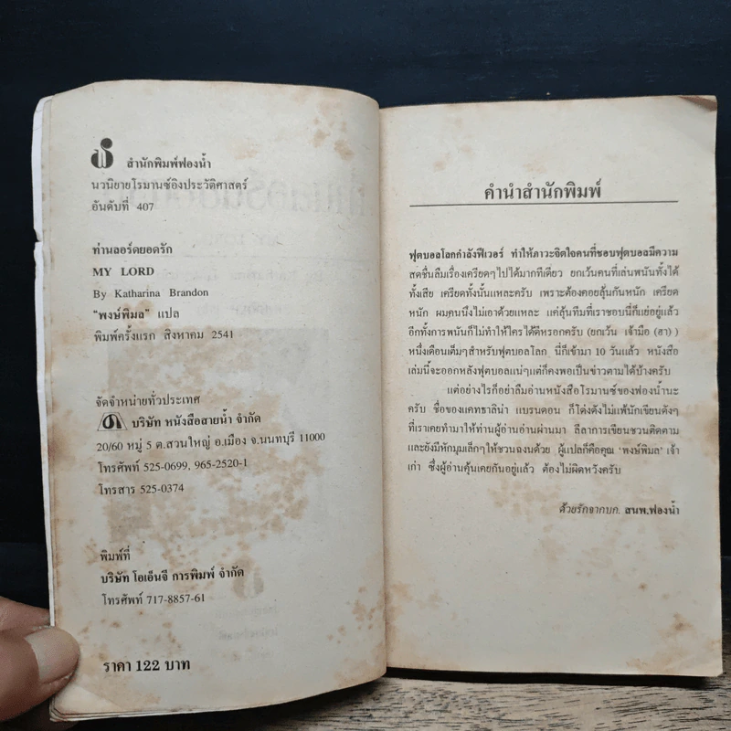 นิยายโรมานซ์ ท่านลอร์ดยอดรัก - พงษ์พิมล รูปที่ 6