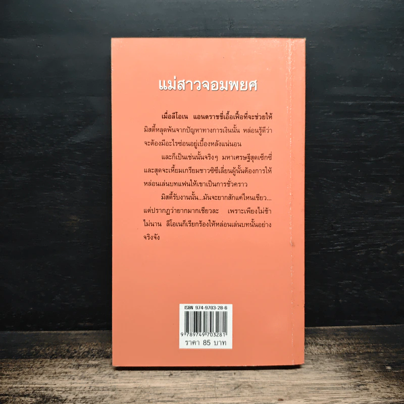 นิยายโรมานซ์ เจ้าสาวสามใบเถา ตอน แม่สาวจอมพยศ - สีตา รูปที่ 2