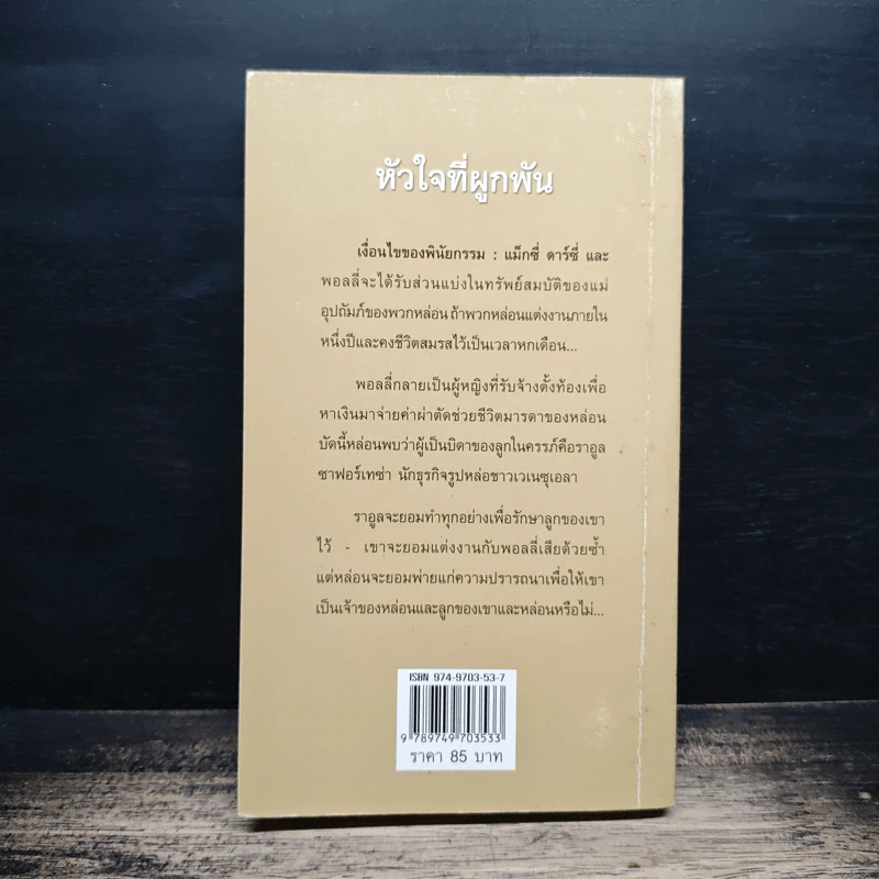นิยายโรมานซ์ หัวใจที่ผูกพัน - สีตา รูปที่ 2