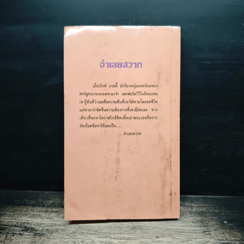 นิยายโรมานซ์ จําเลยสวาท - ไอริส โจแฮนเซ่น, กัณหา แก้วไทย รูปที่ 2
