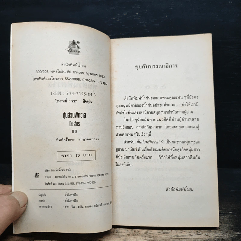 นิยายโรมานซ์ หุ้นส่วนพิศวาส - ปิยะฉัตร รูปที่ 6