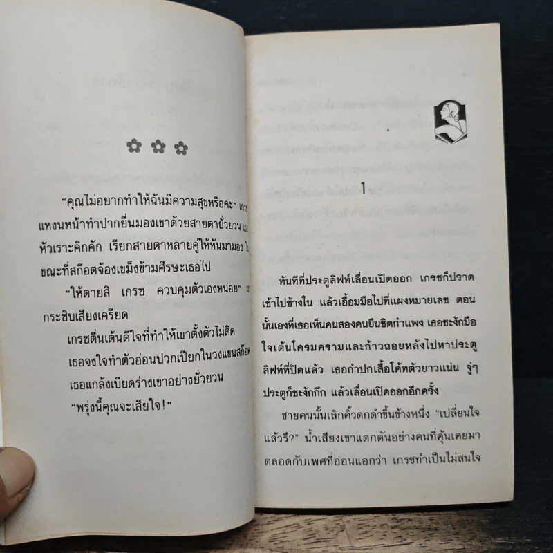 นิยายโรมานซ์ หุ้นส่วนพิศวาส - ปิยะฉัตร รูปที่ 7