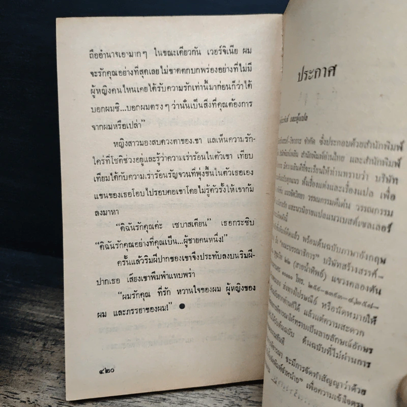 นิยายโรมานซ์ ประกาศิตหัวใจ - ตรีทิพ รูปที่ 8