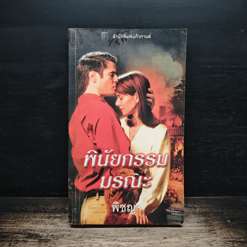 นิยายโรมานซ์ พินัยกรรมมรณะ - พิชญา รูปที่ 1