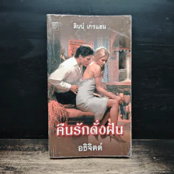 นิยายโรมานซ์ คืนรักดั่งฝัน - อธิจิตต์ รูปที่ 1