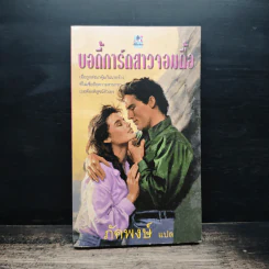 นิยายโรมานซ์ บอดี้การ์ดสาวจอมดื้อ - ภัคพงษ์