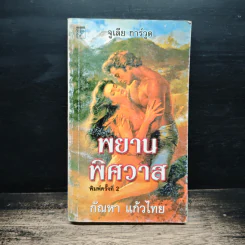 นิยายโรมานซ์ พยานพิศวาส - กัณหา แก้วไทย รูปที่ 1