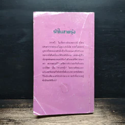 นิยายโรมานซ์ รักในสายรุ้ง - กัณหา แก้วไทย รูปที่ 2