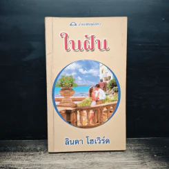 นิยายโรมานซ์ ในฝัน - ลินดา โฮเวิร์ด