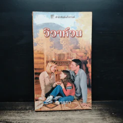 นิยายโรมานซ์ ปรารถนา - วาลุกา