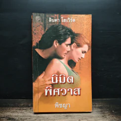 นิยายโรมานซ์ นิมิตพิศวาส - พิชญา