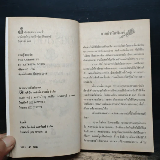 นิยายโรมานซ์ สอดรู้สอดรัก - Patricia Boris, พิมพกา รูปที่ 6