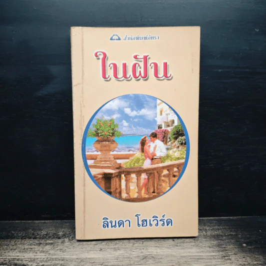 นิยายโรมานซ์ ในฝัน - ลินดา โฮเวิร์ด รูปที่ 1