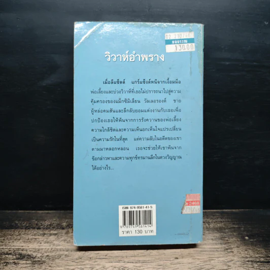 นิยายโรมานซ์ วิวาห์อำพราง - กัญชลิกา รูปที่ 2