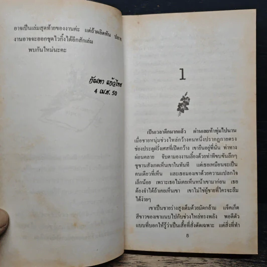 นิยายโรมานซ์ รักประกาศิต - พิชญา รูปที่ 7