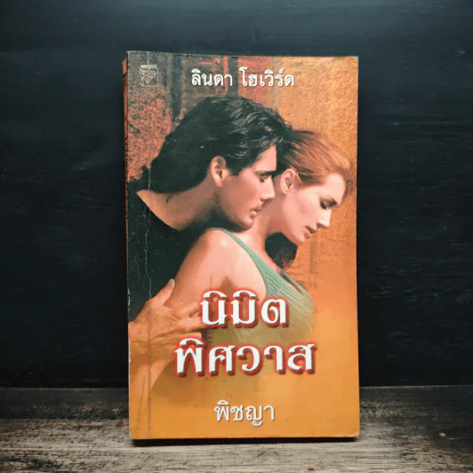นิยายโรมานซ์ นิมิตพิศวาส - พิชญา รูปที่ 1