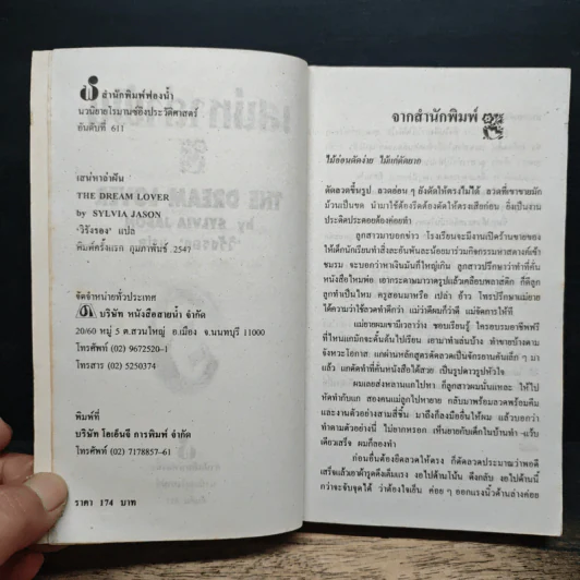 นิยายโรมานซ์ เสน่หาล่าฝัน - Sylvia Jason, วิรังรอง รูปที่ 6