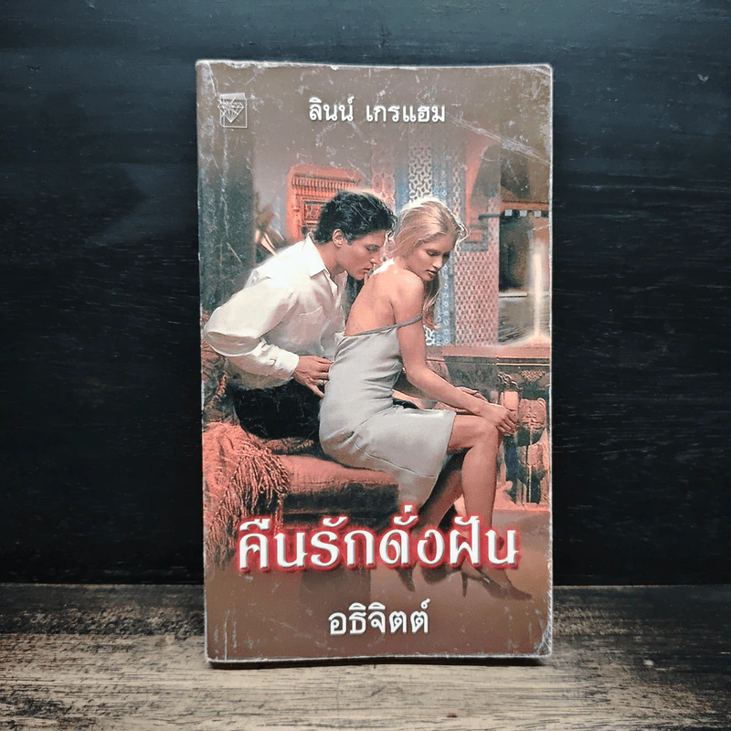 นิยายโรมานซ์ คืนรักดั่งฝัน - อธิจิตต์ รูปที่ 1