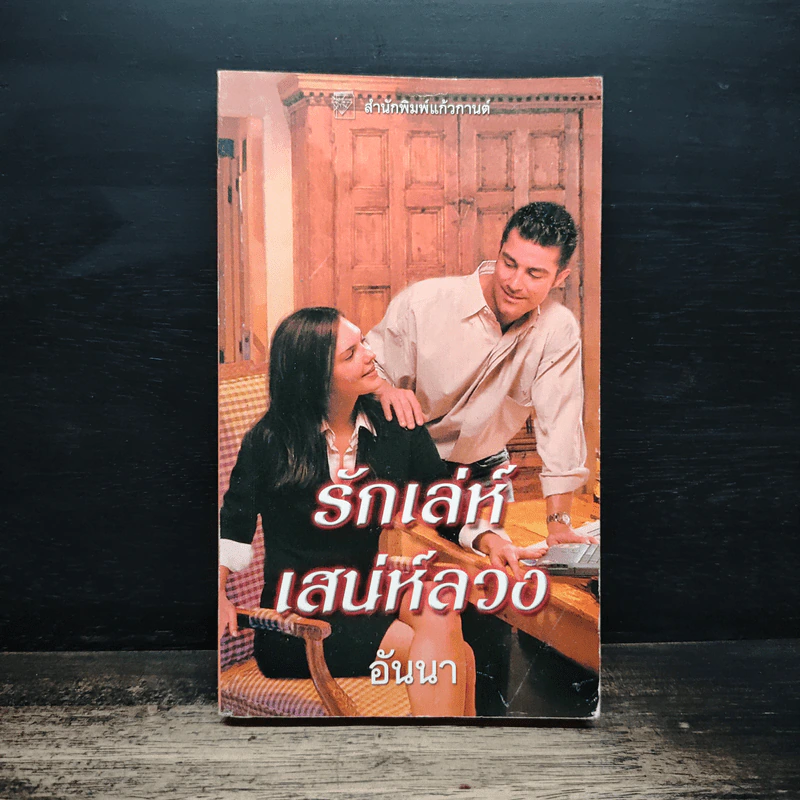นิยายโรมานซ์ รักเล่ห์เสน่ห์ลวง - อันนา รูปที่ 1