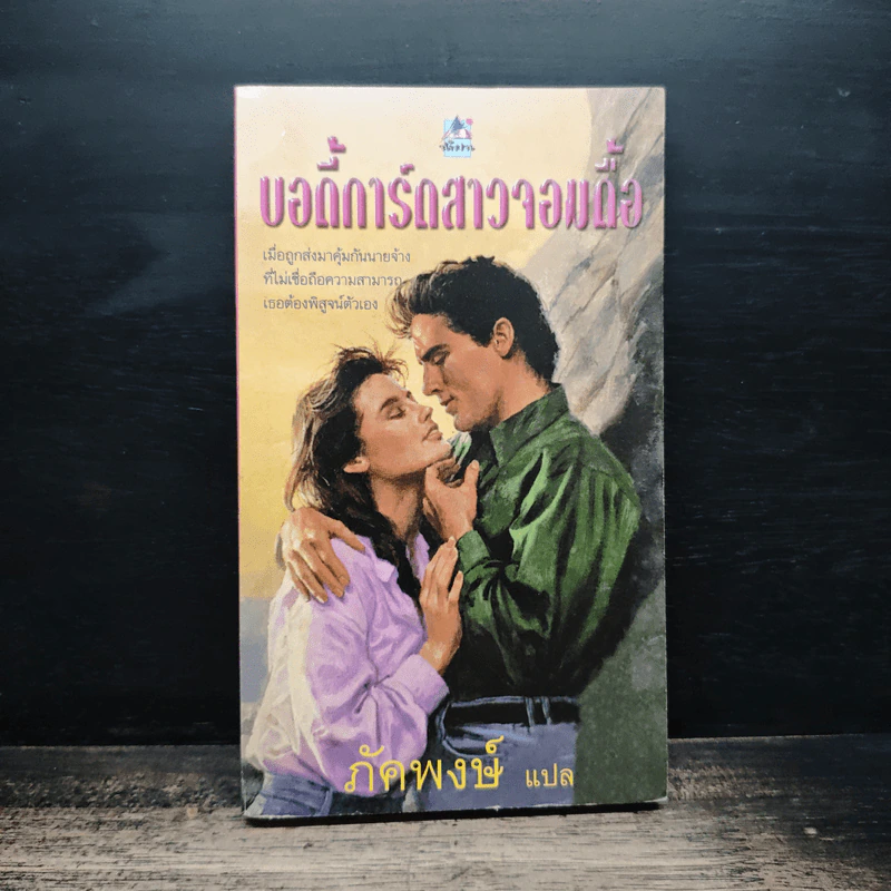 นิยายโรมานซ์ บอดี้การ์ดสาวจอมดื้อ - ภัคพงษ์ รูปที่ 1