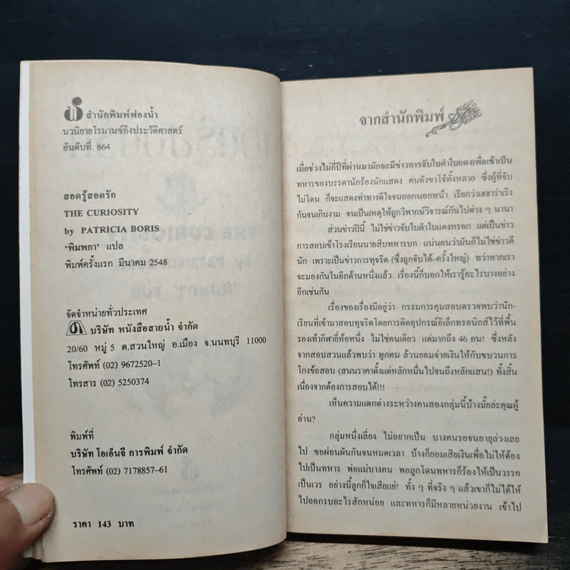 นิยายโรมานซ์ สอดรู้สอดรัก - Patricia Boris, พิมพกา รูปที่ 6