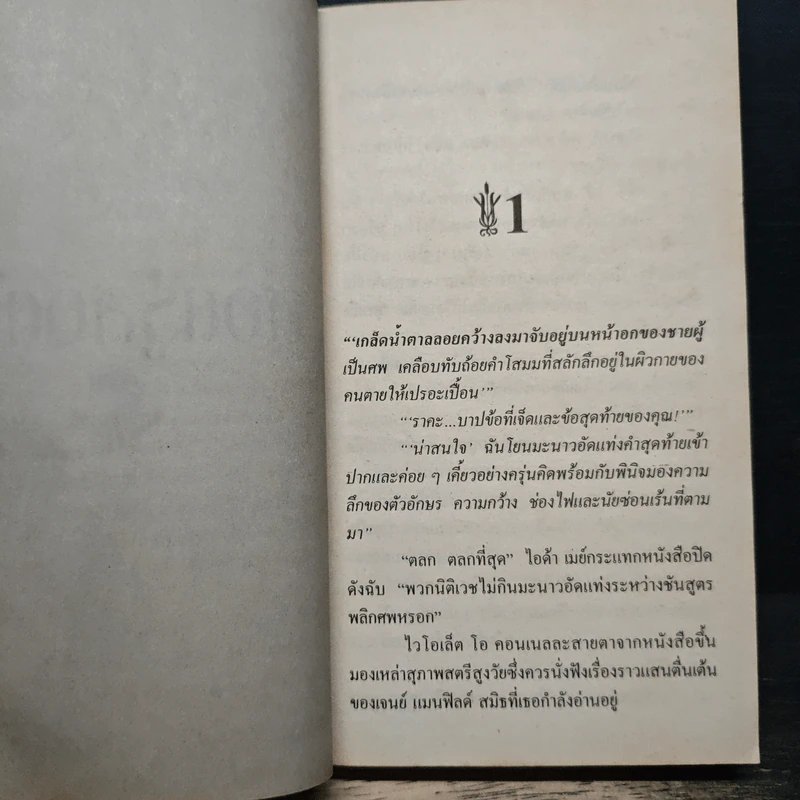 นิยายโรมานซ์ สอดรู้สอดรัก - Patricia Boris, พิมพกา รูปที่ 7