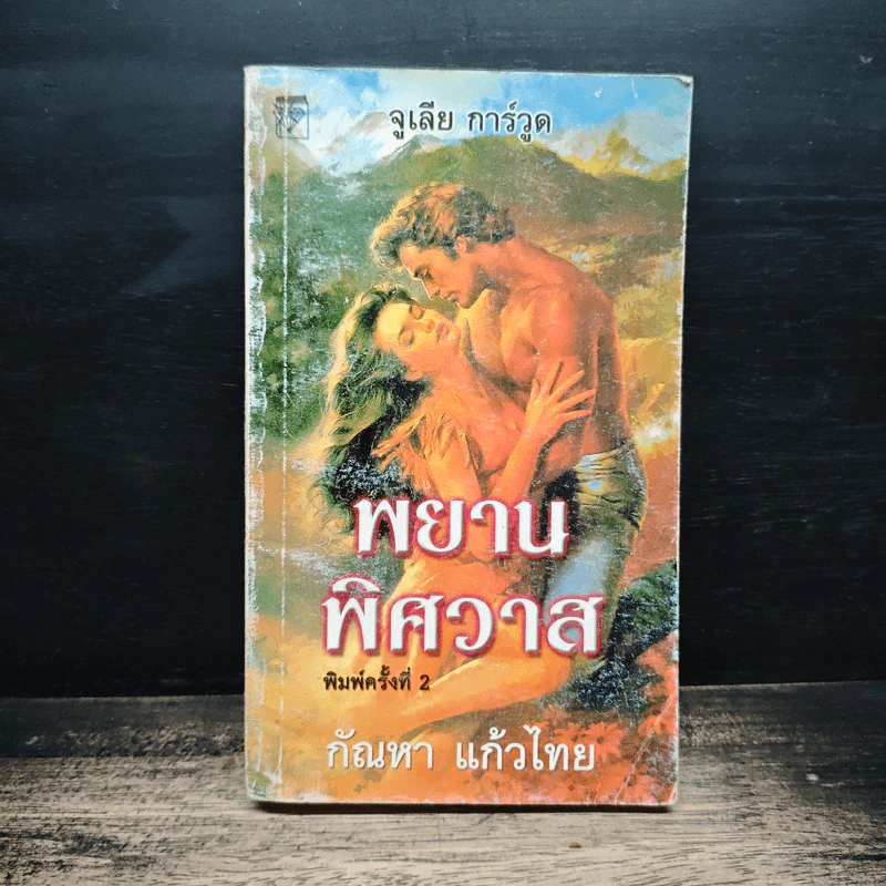 นิยายโรมานซ์ พยานพิศวาส - กัณหา แก้วไทย รูปที่ 1