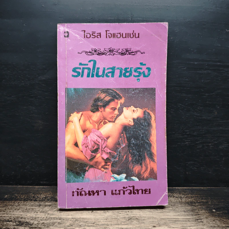 นิยายโรมานซ์ รักในสายรุ้ง - กัณหา แก้วไทย รูปที่ 1
