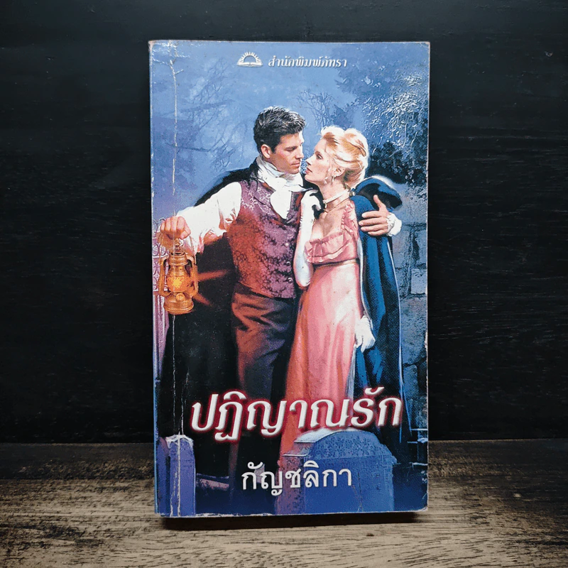 นิยายโรมานซ์ ปฏิญาณรัก - กัญชลิกา รูปที่ 1