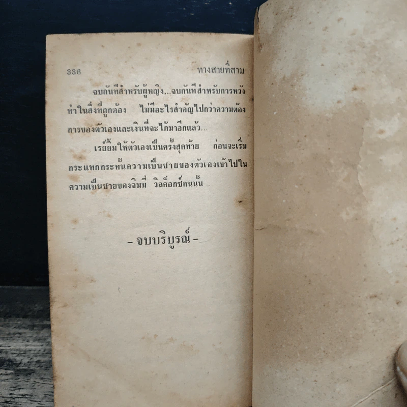 ทางสายที่สาม - ทตากรณ์ รูปที่ 8