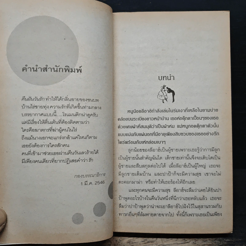 นิยายโรมานซ์ คืนฝันวันรัก - อดุลย์ พิจิตร รูปที่ 7
