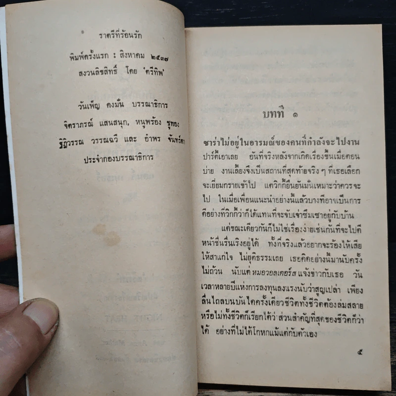 นิยายโรมานซ์ ราตรีที่ร้อนรัก - แอนน์ เมเซอร์ รูปที่ 7