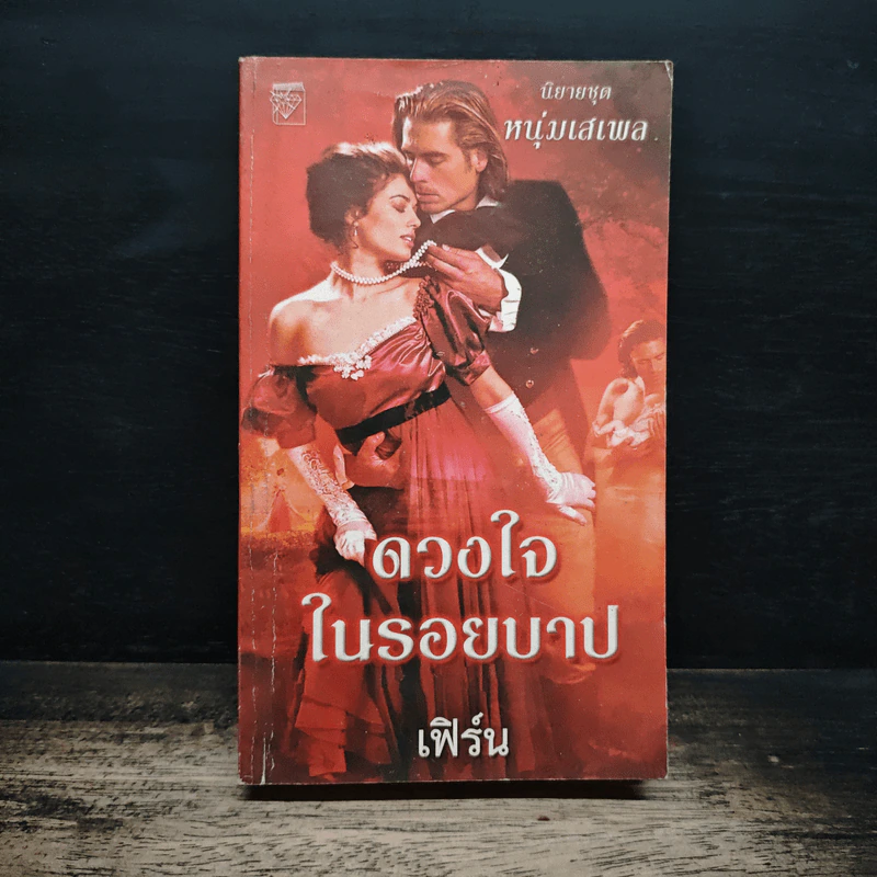 นิยายโรมานซ์ ดวงใจในรอยบาป - เฟิร์น รูปที่ 1