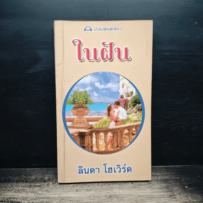 นิยายโรมานซ์ ในฝัน - ลินดา โฮเวิร์ด รูปที่ 1