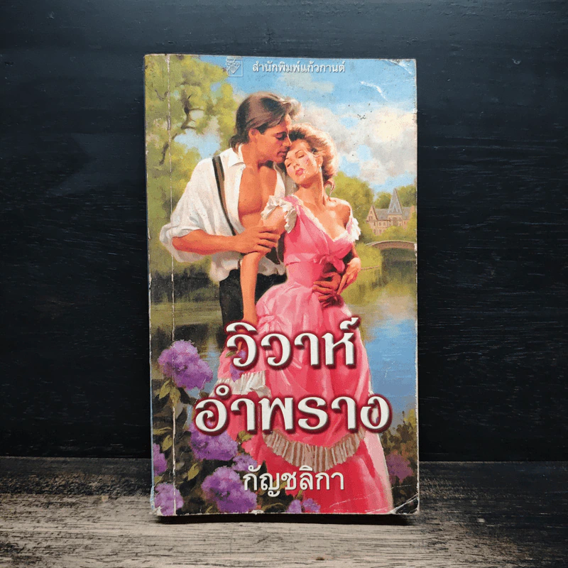 นิยายโรมานซ์ วิวาห์อำพราง - กัญชลิกา รูปที่ 1