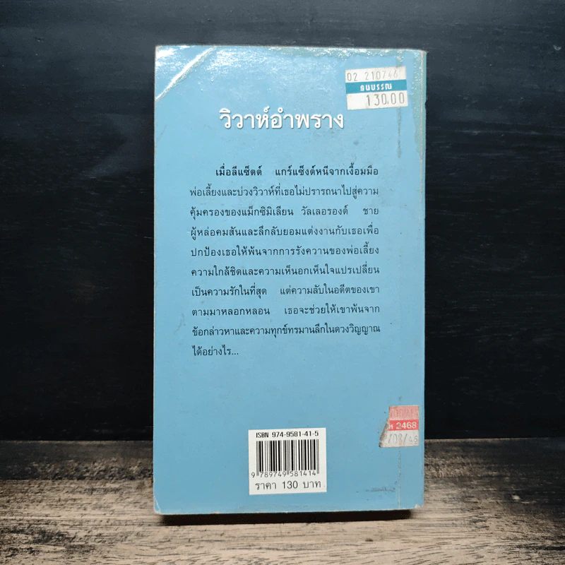 นิยายโรมานซ์ วิวาห์อำพราง - กัญชลิกา รูปที่ 2