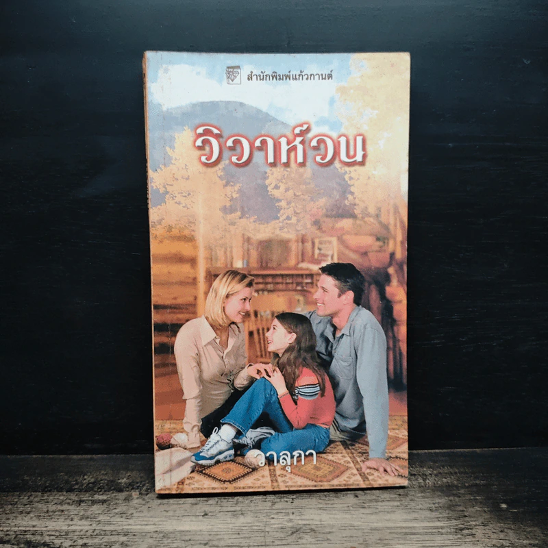 นิยายโรมานซ์ ปรารถนา - วาลุกา รูปที่ 1