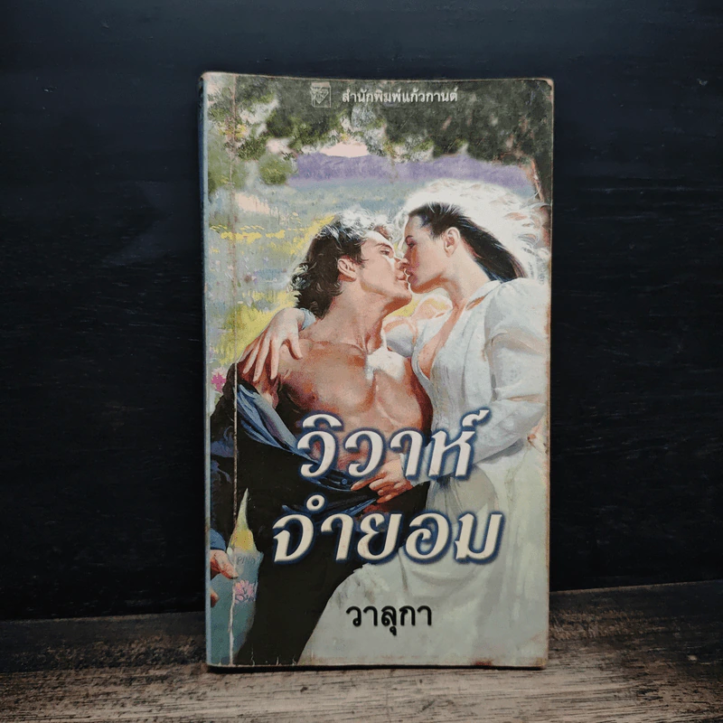 นิยายโรมานซ์ วิวาห์จำยอม - วาลุกา รูปที่ 1