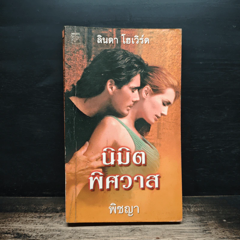 นิยายโรมานซ์ นิมิตพิศวาส - พิชญา รูปที่ 1