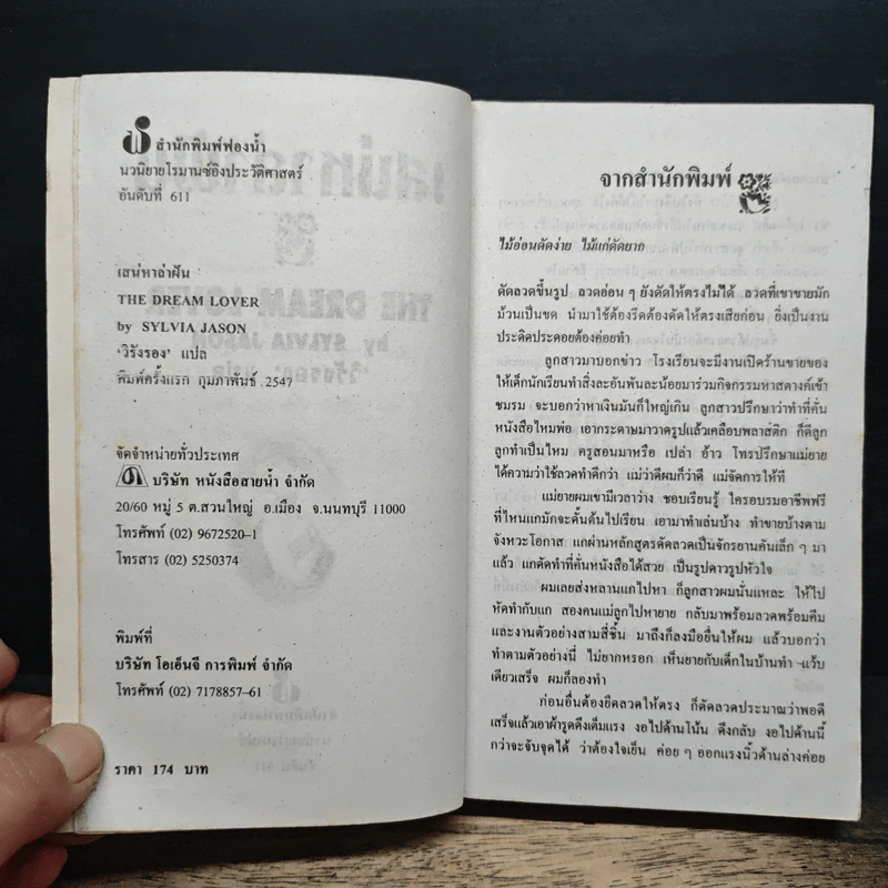 นิยายโรมานซ์ เสน่หาล่าฝัน - Sylvia Jason, วิรังรอง รูปที่ 6