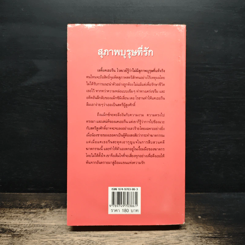 นิยายโรมานซ์ สุภาพบุรุษที่รัก - กัญชลิกา รูปที่ 2