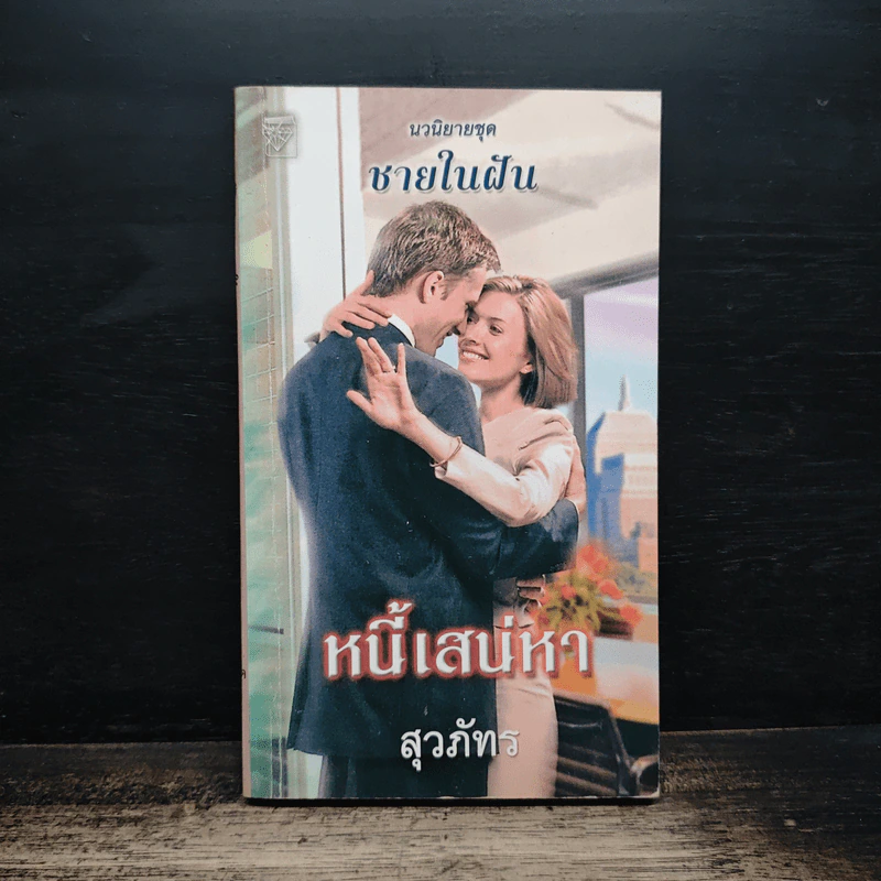 นิยายโรมานซ์ หนี้เสน่หา - สุวภัทร รูปที่ 1
