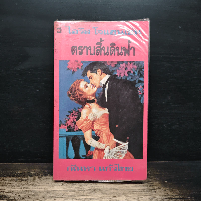 นิยายโรมานซ์ ตราบสิ้นดินฟ้า - กัณหา แก้วไทย รูปที่ 1
