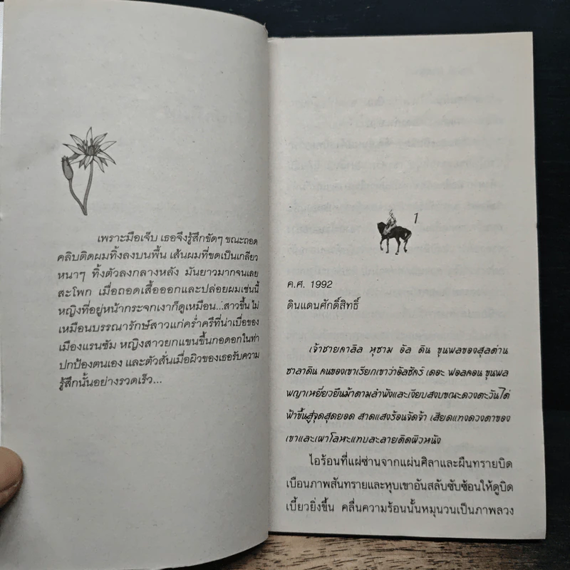 นิยายโรมานซ์ ขุนพลพญาเหยี่ยว - อดุลย์ พิจิตร รูปที่ 7
