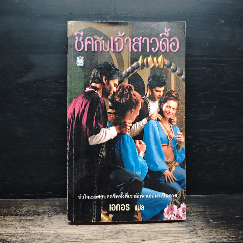 นิยายโรมานซ์ ชีคกับเจ้าสาวดื้อ - เอกอร รูปที่ 1