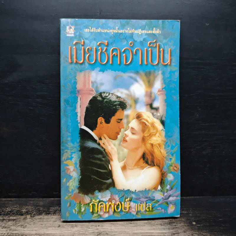 นิยายโรมานซ์ เมียชีคจำเป็น - ภัคพงษ์ รูปที่ 1