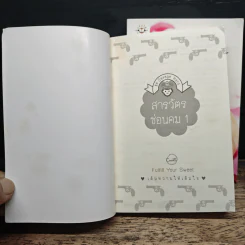 สารวัตรซ่อนคม 2 เล่มจบ - เตี่ยนซิน รูปที่ 6